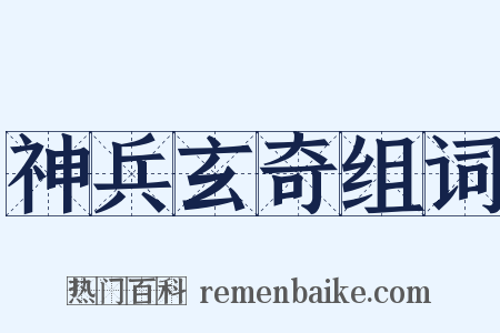 神兵玄奇组词是什么意思的图片